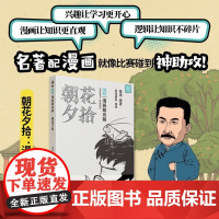 朝花夕拾 漫画助攻版 鲁迅/混知团队 著 动漫