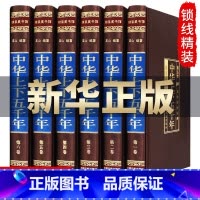 [正版]中华上下五千年.全套6册精装绸面白话文中国通史世界故事传记中国历史书籍整套5000年中国近代史青少年中学生成人