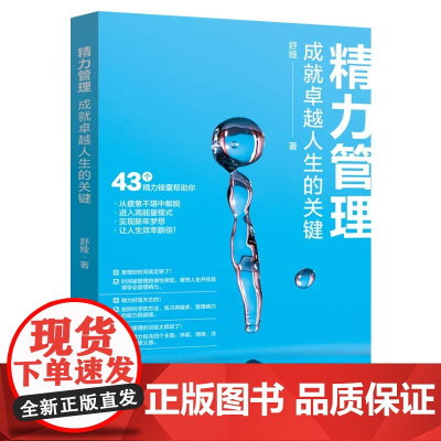 精力管理:成就卓越人生的关键