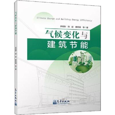 正版新书]气候变化与建筑节能李明财9787502970031