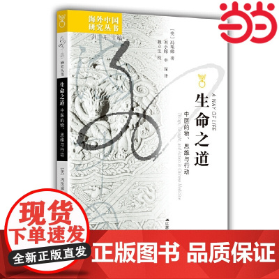 海外中国研究·生命之道:中医的物、思维与行动 冯珠娣 著 刘小朦、申琛 译 江苏人民出版社 正版书籍