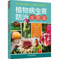 音像植物病虫害防治全图鉴[日]高桥孝文