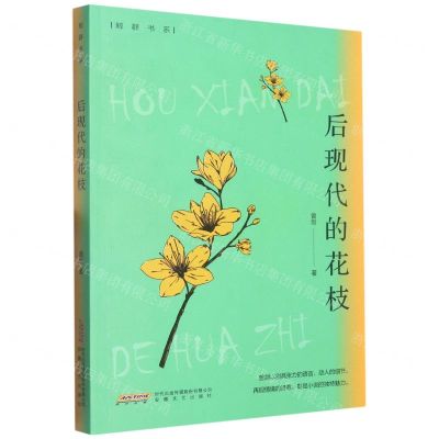 [N]后现代的花枝/鲸群书系-9787539675473