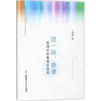 正版新书]这一站香港:香港学前教育多面观卞娟娟9787567608788