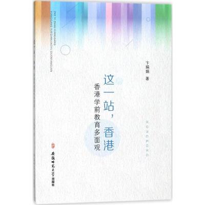 正版新书]这一站香港:香港学前教育多面观卞娟娟9787567608788