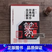 [正版]黄牧甫经典印作技法解析 傅舟著 印章印谱篆刻制作方法 历代篆刻经典技法解析丛书 重庆出版社
