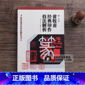 [正版]黄牧甫经典印作技法解析 傅舟著 印章印谱篆刻制作方法 历代篆刻经典技法解析丛书 重庆出版社