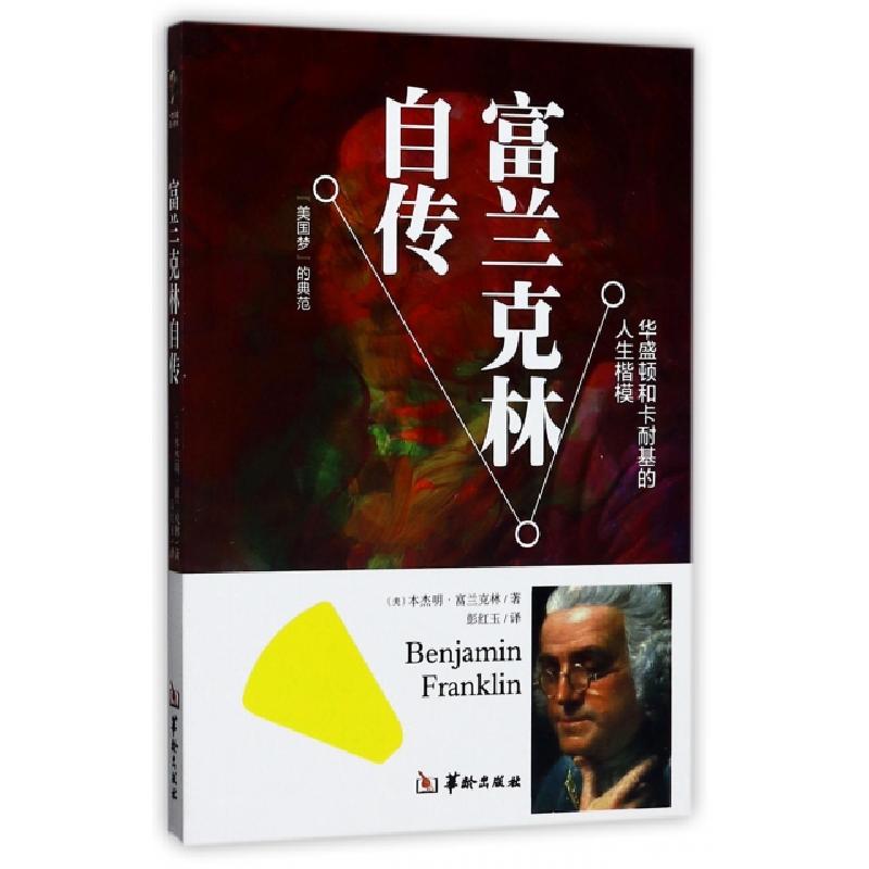 正版新书]富兰克林自传(美)本杰明·富兰克林|译者:彭红玉9787516