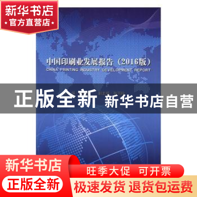 正版 中国印刷业发展报告(2016版) 黄晓新主编 中国书籍出版社 97