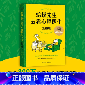 [正版]蛤蟆先生去看心理医生漫画版 罗伯特·戴博德著 哈莫哈马青蛙蛤蟆先生看心理医生 心理咨询基础入门心理学书籍书