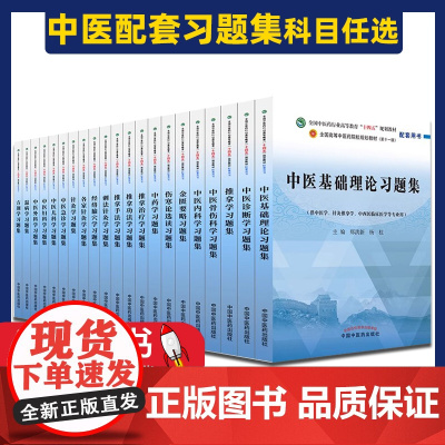 当天发]十四五规划中医教材配套习题集中医基础理论方剂学中药学诊断学内科学外科学妇科学儿科学针灸学生物化学教辅中医药出版社