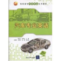 [M]汽车专业英语(高职高专汽车专业系列教材)-9787302221647