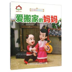 正版新书]童趣阳光馆-爱搬家的妈妈吉林美术出版社9787538695205