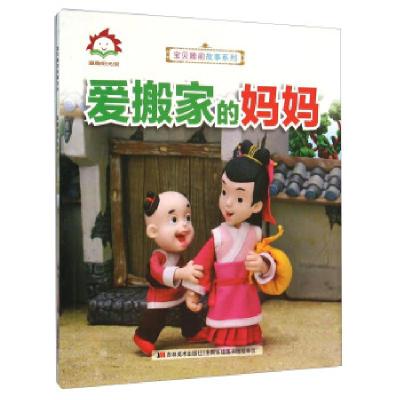 正版新书]童趣阳光馆-爱搬家的妈妈吉林美术出版社9787538695205