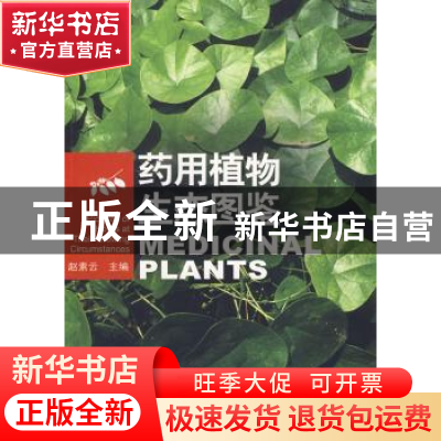 正版 药用植物生态图鉴 赵素云主编 重庆大学出版社 978756