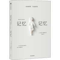 醉染图书记忆记忆9787521720884