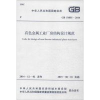 [M]有色金属工业厂房结构设计规范-9158024261202