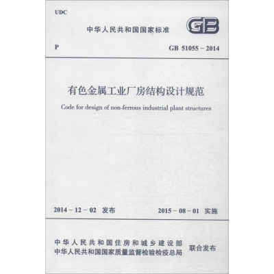 [M]有色金属工业厂房结构设计规范-9158024261202