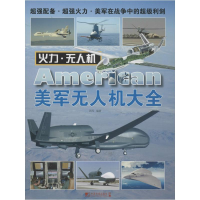 [M]美军无人机大全-9787509210543