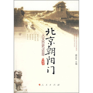 正版新书]北京朝阳门——人文历史750年臧汝奇 主编97870100839