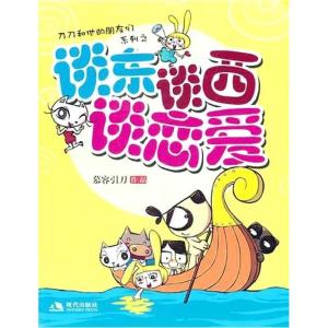 正版新书]谈东谈西谈恋爱慕容引刀.9787802448131