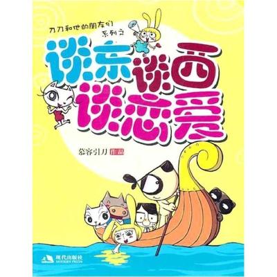 正版新书]谈东谈西谈恋爱慕容引刀.9787802448131