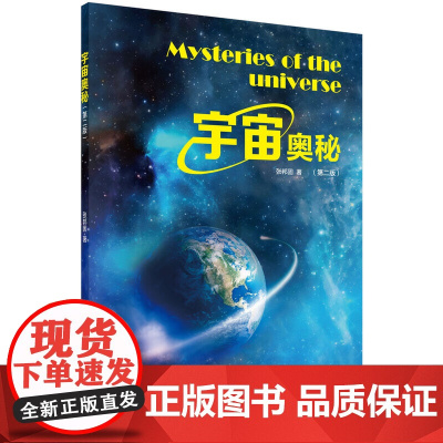 宇宙奥秘(第二版) 自然科学 科学出版社 正版书籍
