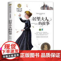 居里夫人的故事 正版埃列娜名人传 小学生课外书必读经典三四年级4-6年级课外阅读书籍老师 居里夫人传文选国际大奖儿童文学
