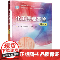 化工原理实验(李鑫)(第四版):李鑫、崔培哲、王英龙 主编 著 大中专理科科技综合 大中专 化学工业出版社