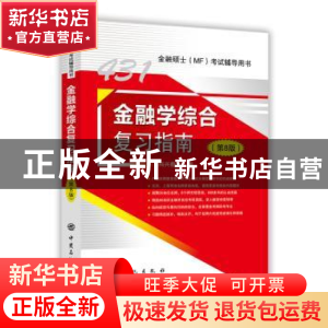 正版 金融学综合复习指南 科兴教育编 中国石化出版社 9787511448