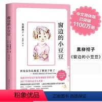 窗边的小豆豆 [正版]窗边的小豆豆书 黑柳彻子中小学生一二三四五六年级课外阅读书籍 少儿6-7-8-9-10-12岁非注