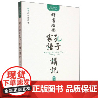 《群书治要·孔子家语》讲记