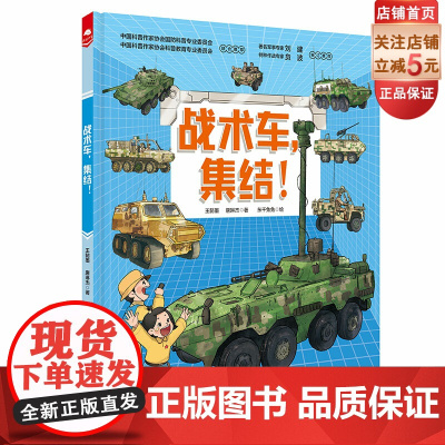 战术车 集结 精装 中国战车科普绘本之一 军事科普 战术车 国防 战术思维 北京科学技术