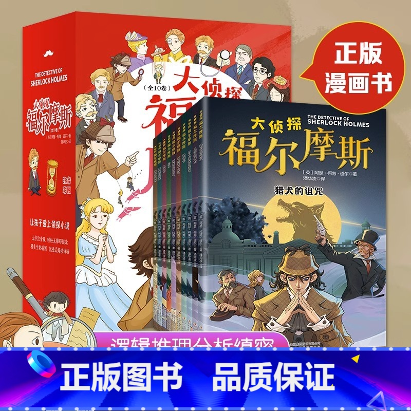 [全10册]大侦探福尔摩斯 [正版]全套10册 名侦探福尔摩斯探案集全集注音版漫画小学生版珍藏青少大侦探类书籍少儿童一二