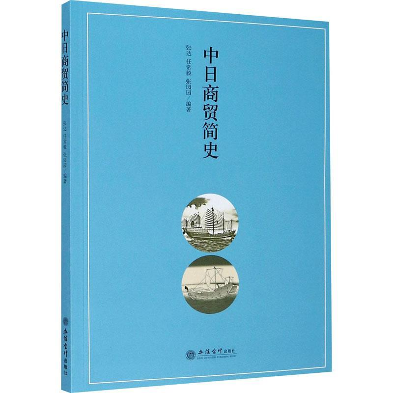 正版新书]中日商贸简史/张达张达,任常毅,张园园 编978754296331