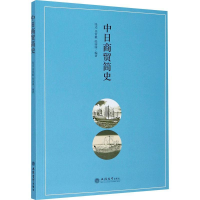 正版新书]中日商贸简史/张达张达,任常毅,张园园 编978754296331