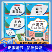 [4本]乘法口诀练习题+应用题 小学通用 [正版]乘法口诀表专项练习题小学生二年级上册表内乘法表内除法九九乘除法人教版9