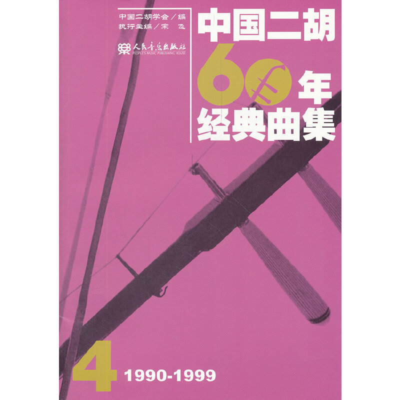 正版新书]中国二胡60年经典曲集4(1990-1999)中国二胡学会978710