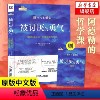 [正版]被讨厌的勇气 岸见一郎著 阿德勒的哲学课 原版中文版 励志人生哲学心理学书籍凤凰书店