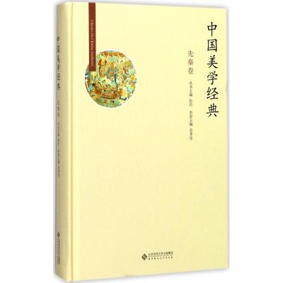 正版新书]中国美学经典(先秦卷)张法9787303211470
