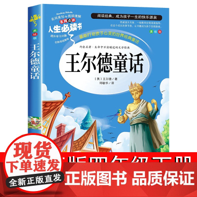王尔德童话全集正版四年级下册必读的课外书巨人的花园小学生阅读书籍中国少年儿童故事书快乐王子4上老师文学山东美术出版社