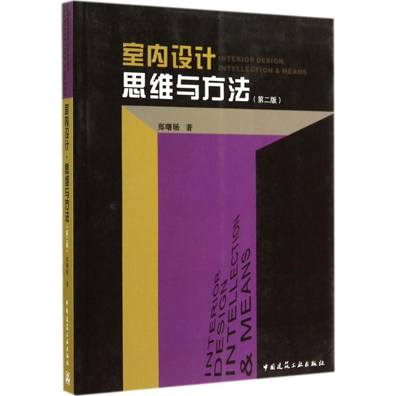 音像室内设计·思维与方法郑曙旸