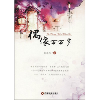 醉染图书偶像万万岁9787504764430