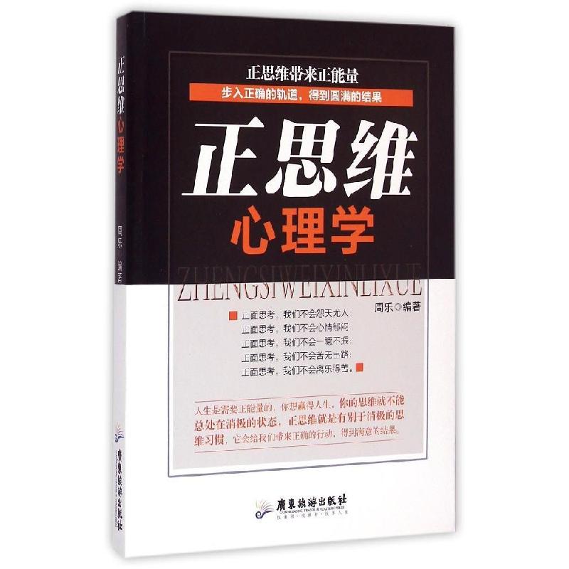 正版新书]正思维心理学周乐9787557000110