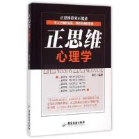 正版新书]正思维心理学周乐9787557000110