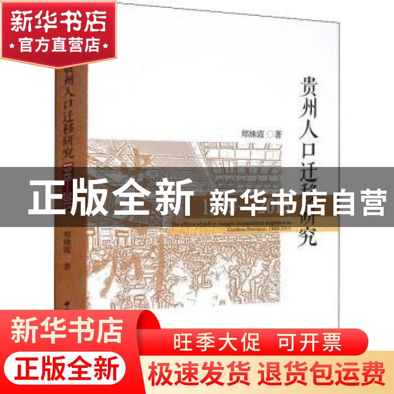 正版 贵州人口迁移研究:1949-2015:1949-2015 郑姝霞 中国社会科