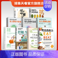 吃出自愈力 [正版]健康养生类书籍套装9册 懂点中医少生病+了不起的中医养生妙招+抗衰+沈氏女科600年3册+非药而愈+