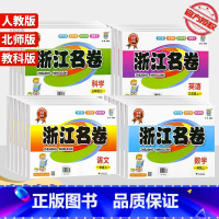科学(教科版) 五年级上 [正版]2023浙江名卷一年级二年级三年级四年级五年级六年级上册下册试卷测试卷全套语文数学英语