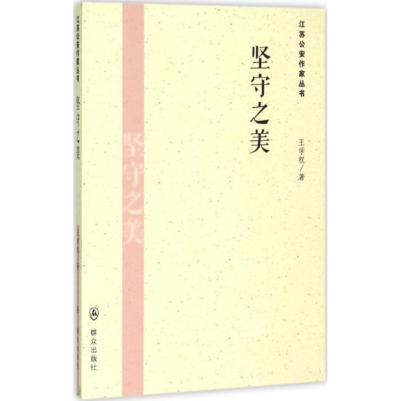音像坚守美学权 著