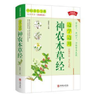 正版新书]边学边用神农本草经刘建民9787516918890刘建民主编978